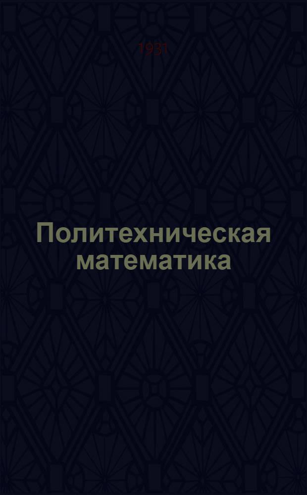 Политехническая математика : Метод. руководство к набору учеб. пособий для школ ФЗС
