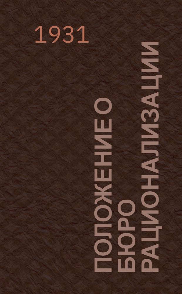 ... Положение о бюро рационализации (БР) и рационализаторских ячейках (РЯ) в предприятиях системы "Мособлпечатьсоюза"