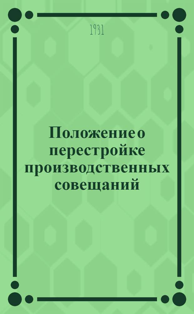 ... Положение о перестройке производственных совещаний
