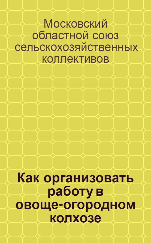 ... Как организовать работу в овоще-огородном колхозе