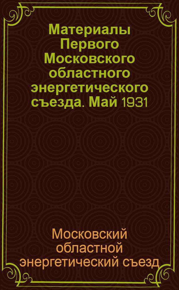 ... Материалы Первого Московского областного энергетического съезда. Май 1931