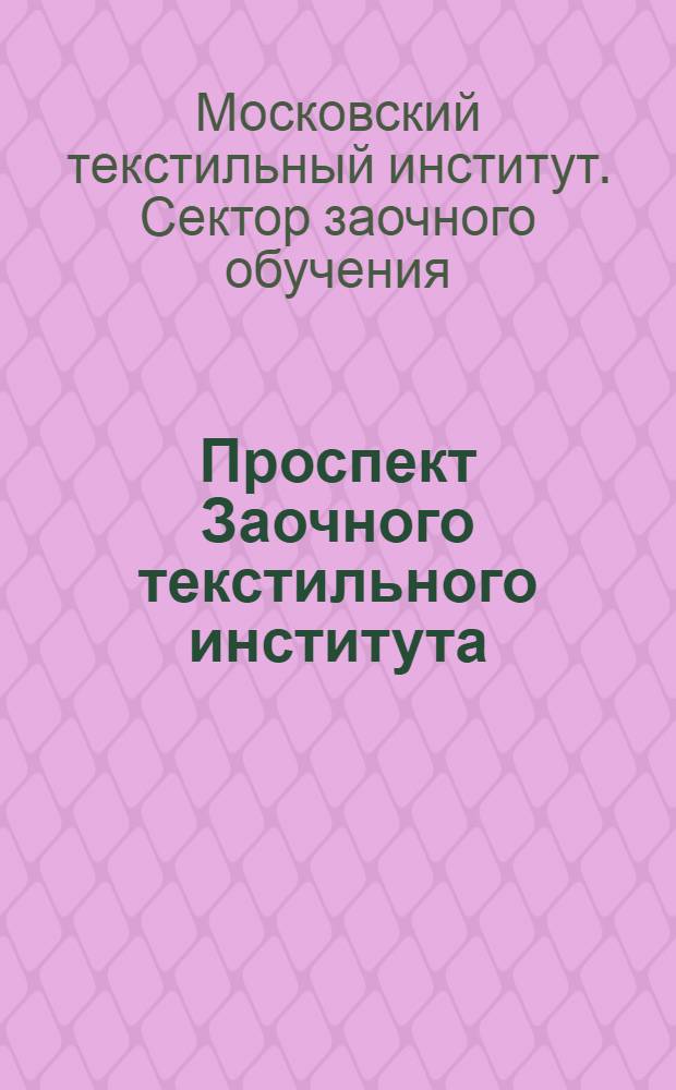 ... Проспект Заочного текстильного института