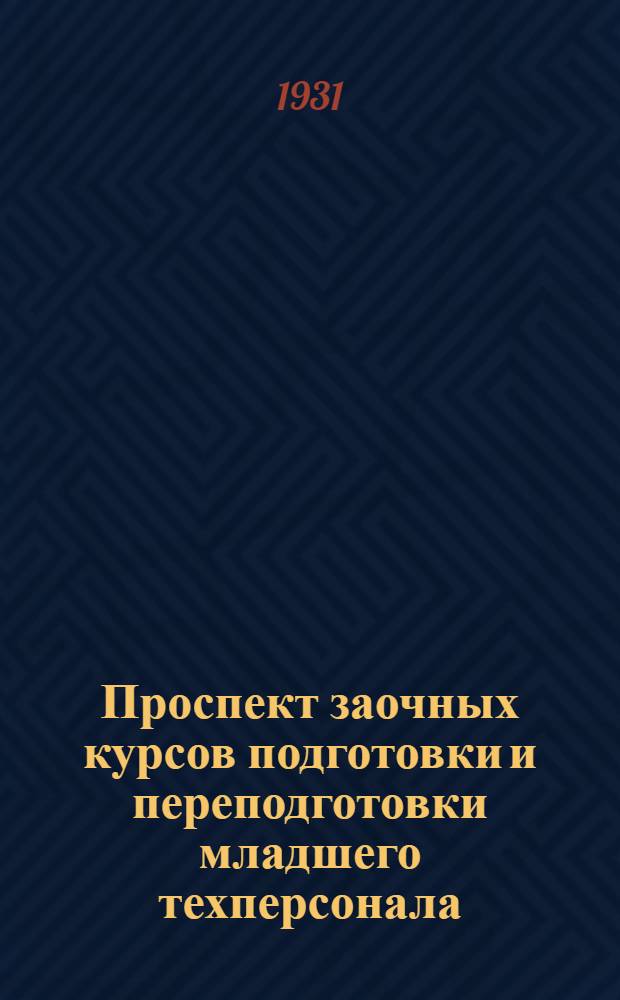 ... Проспект заочных курсов подготовки и переподготовки младшего техперсонала