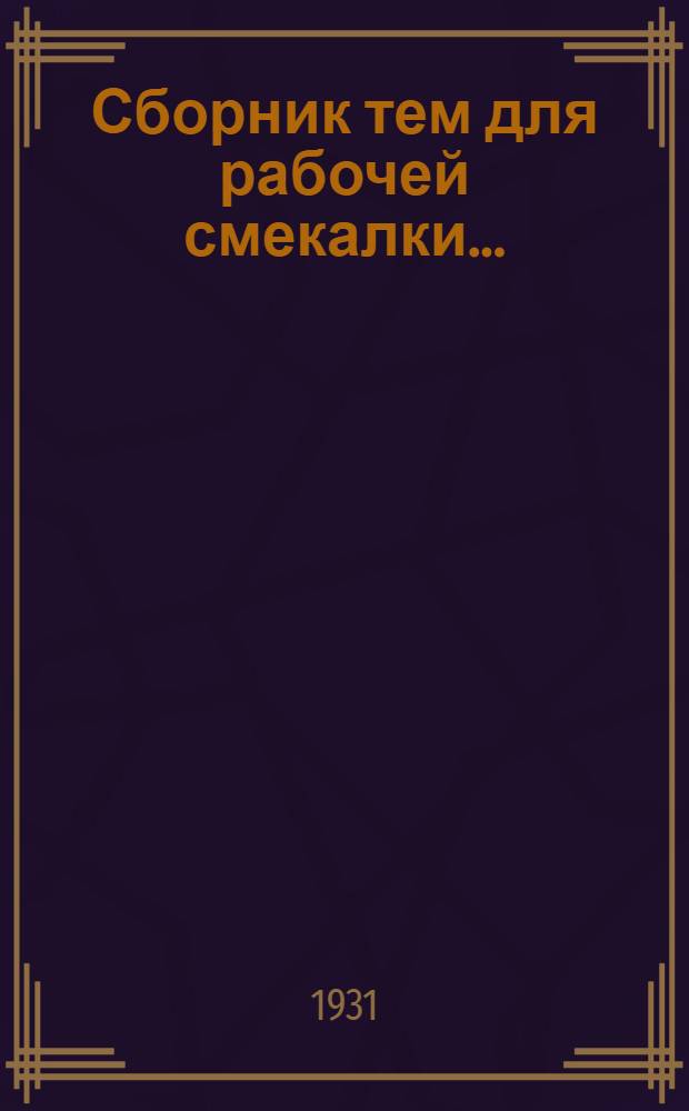 ... Сборник тем для рабочей смекалки...