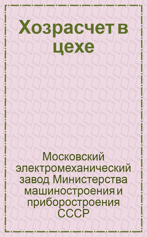 ... Хозрасчет в цехе