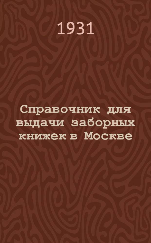 Справочник для выдачи заборных книжек в Москве : С 1-го июля 1931 г