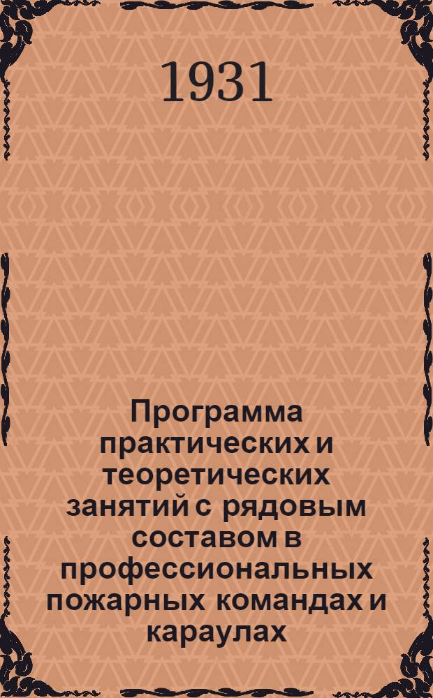 Программа практических и теоретических занятий с рядовым составом в профессиональных пожарных командах и караулах