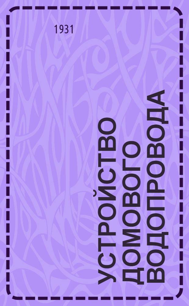 ... Устройство домового водопровода