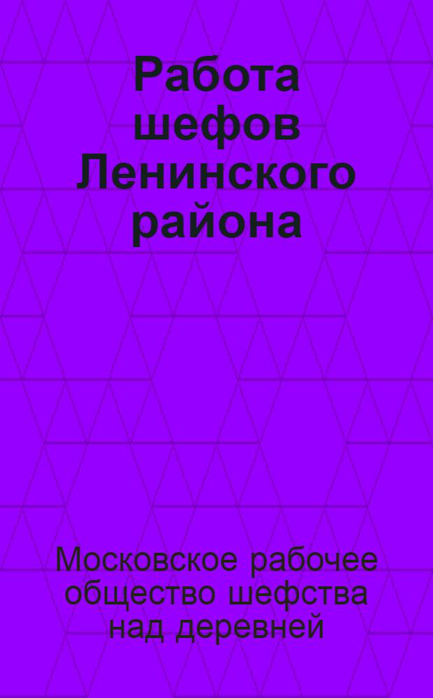 Работа шефов Ленинского района (бывшего Замоскворецкого). 1929 с 1/IX по 1/II 1931