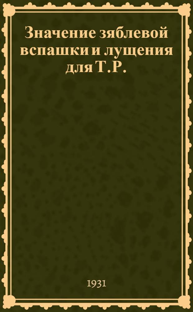 ... Значение зяблевой вспашки и лущения для Т.Р.