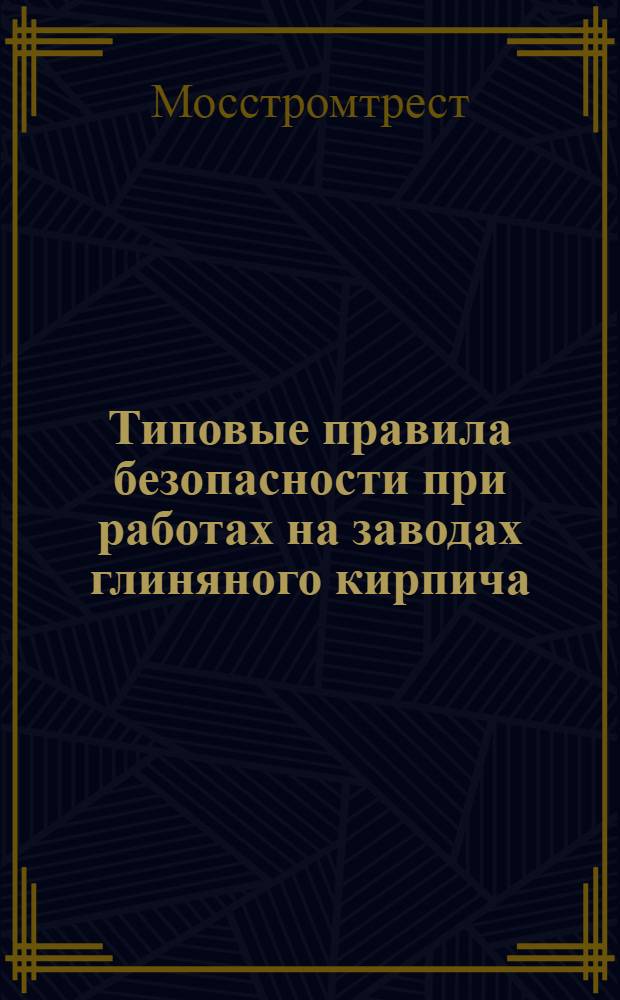 Типовые правила безопасности при работах на заводах глиняного кирпича