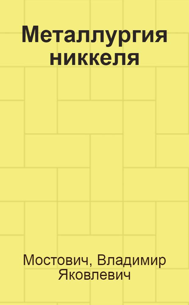 Металлургия никкеля : Конспект лекций, читанных проф. В. Я. Мостовичем в Сиб. технологич. ин-те в 1930 г