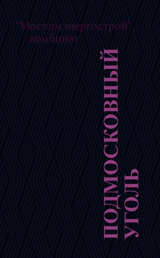 ... Подмосковный уголь : Качественные показатели за 1927/28, 1928/29, 1929/30 гг
