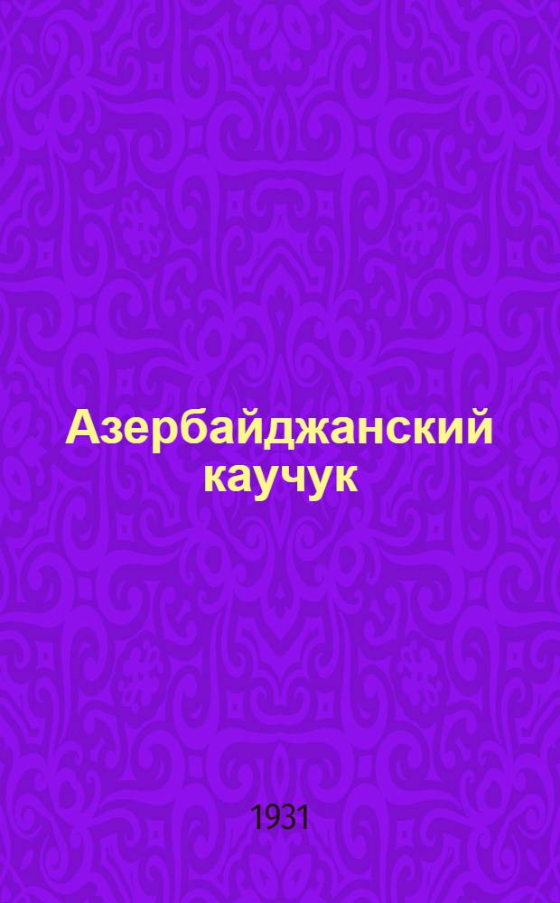 Азербайджанский каучук (Хондрилла-Хрящевица или саккис)