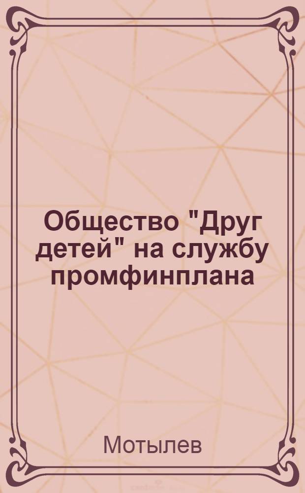 ... Общество "Друг детей" на службу промфинплана