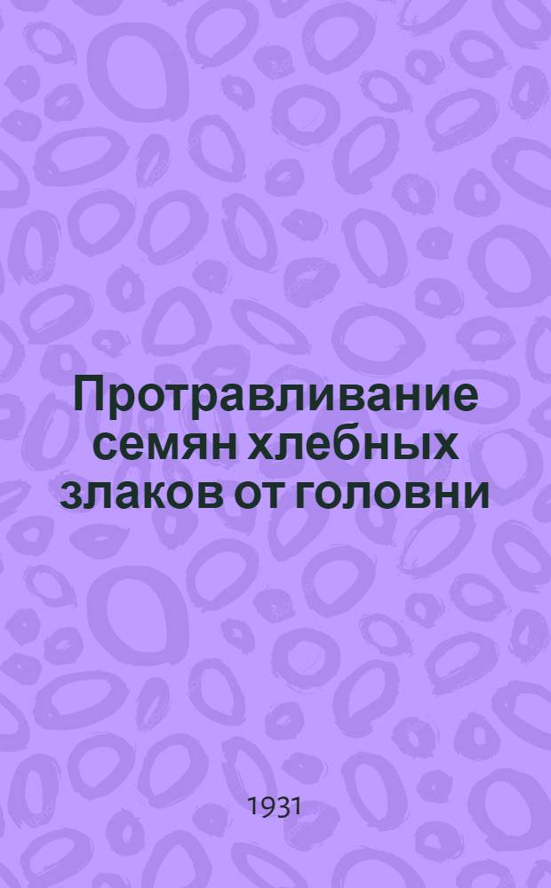 ... Протравливание семян хлебных злаков от головни : С 23 рис