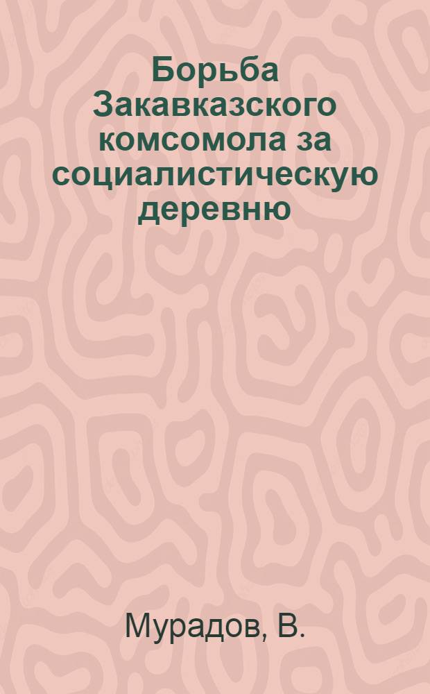 Борьба Закавказского комсомола за социалистическую деревню