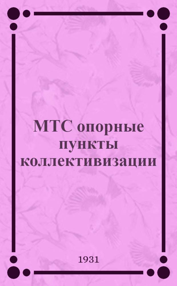 ... МТС опорные пункты коллективизации : Объясн. брошюра к серии кинопленочных диапозитивов