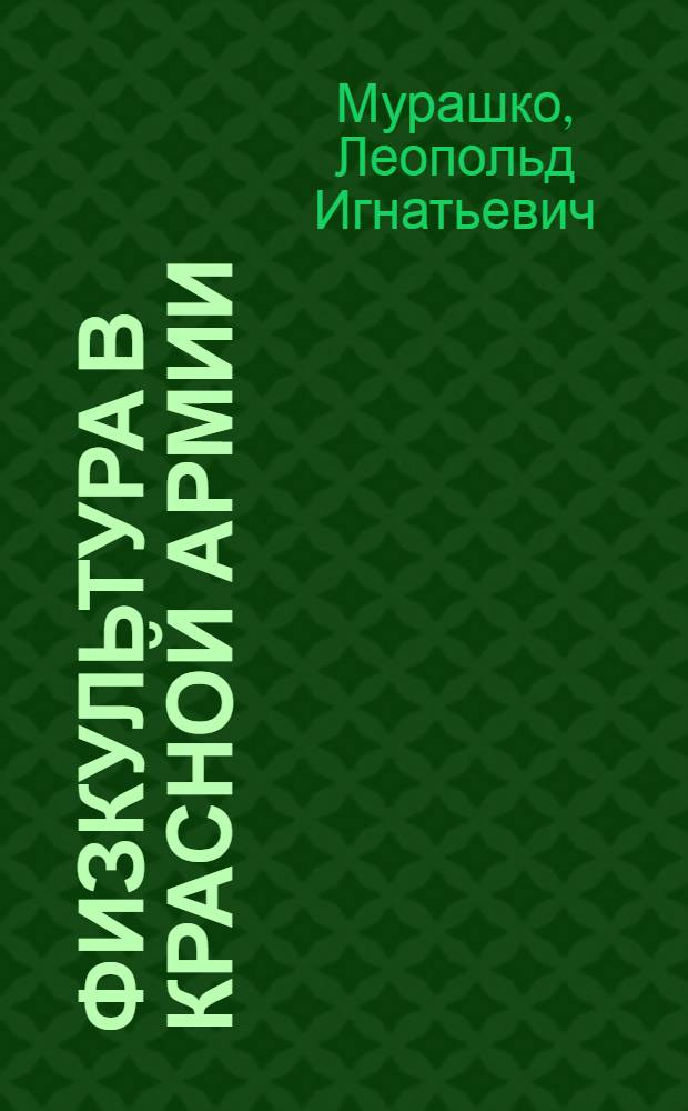 ... Физкультура в Красной армии : Объясн. брошюра к серии кинопленочных диапозитивов