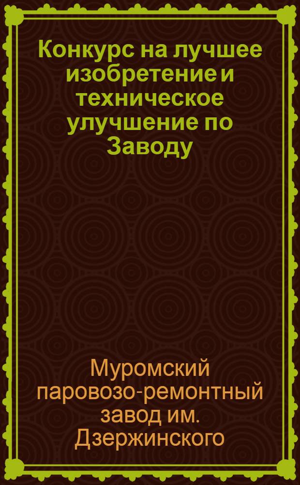 Конкурс на лучшее изобретение и техническое улучшение по Заводу