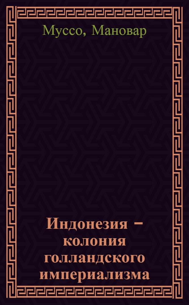 ... Индонезия - колония голландского империализма