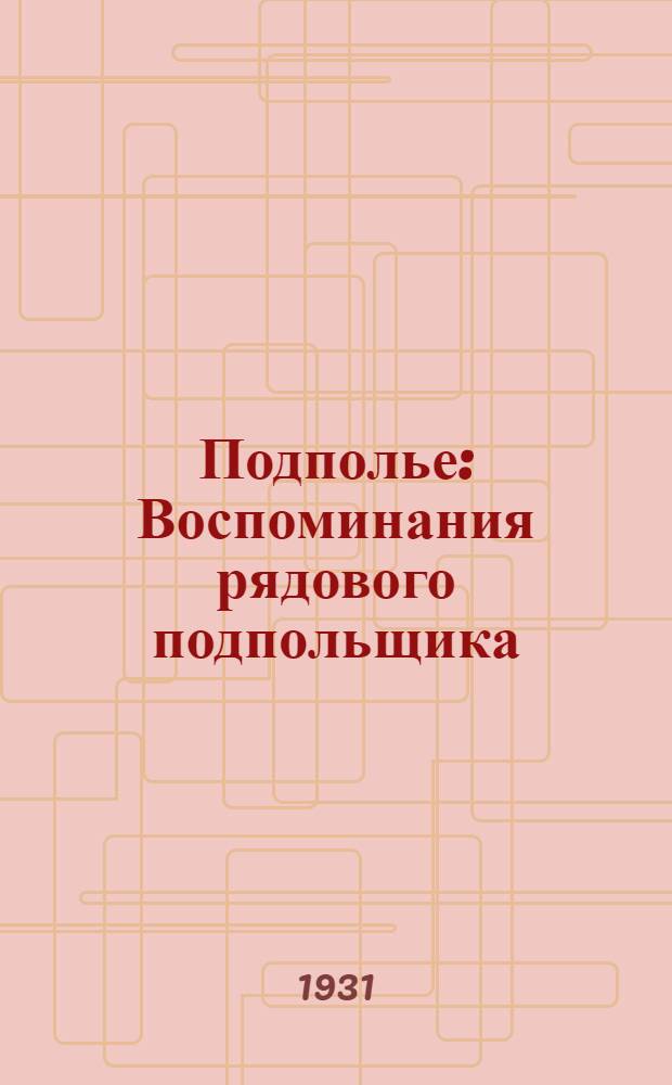 ... Подполье : Воспоминания рядового подпольщика : Эпоха 1905 года