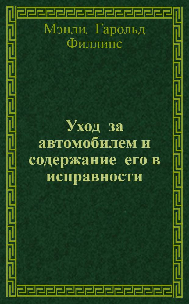 ... Уход за автомобилем и содержание его в исправности : С 80 рис. в тексте