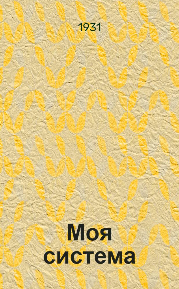 ... Моя система : Пять минут в день : С 50 рис. в тексте и 4 табл..