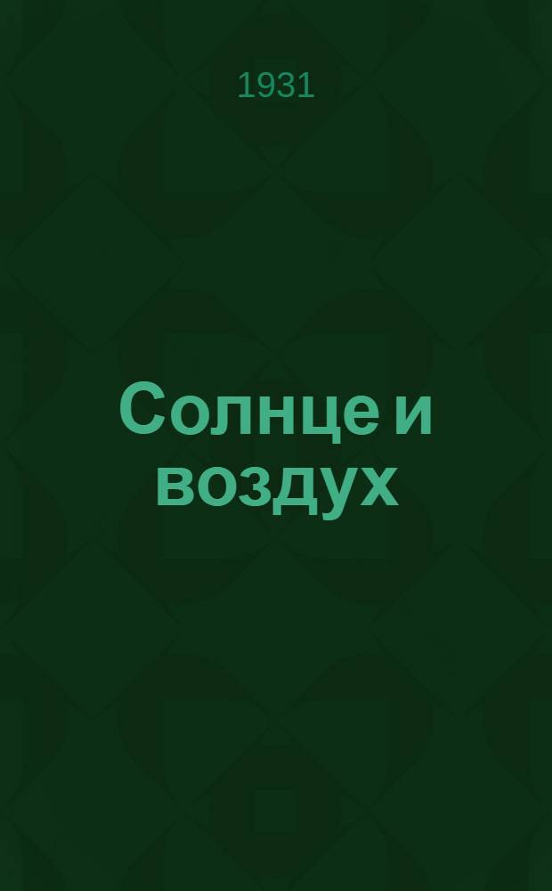 ... Солнце и воздух