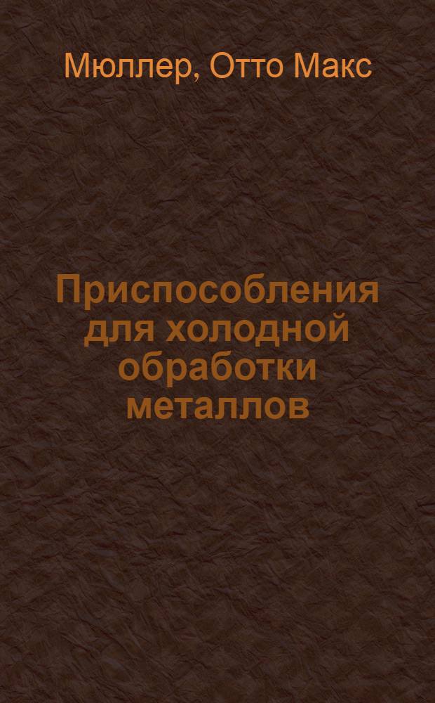 ... Приспособления для холодной обработки металлов