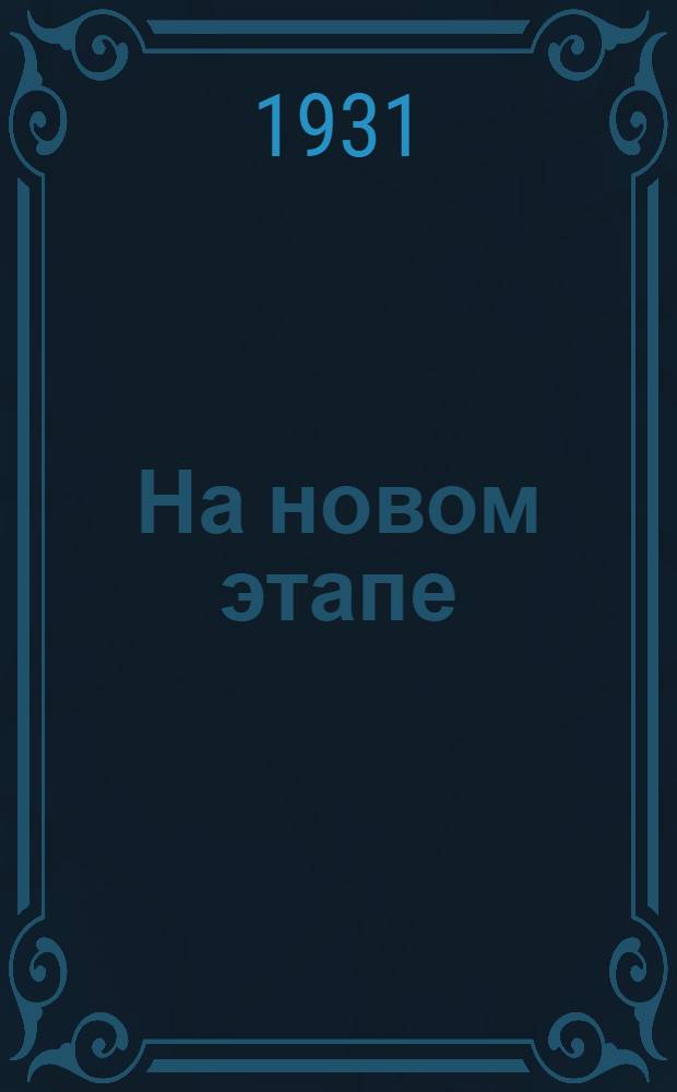 На новом этапе : Материалы к Всес. совещанию по вопросам рабселькоровского движения