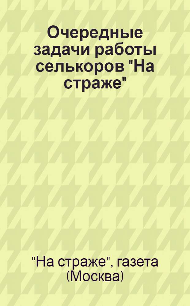 ... Очередные задачи работы селькоров "На страже"