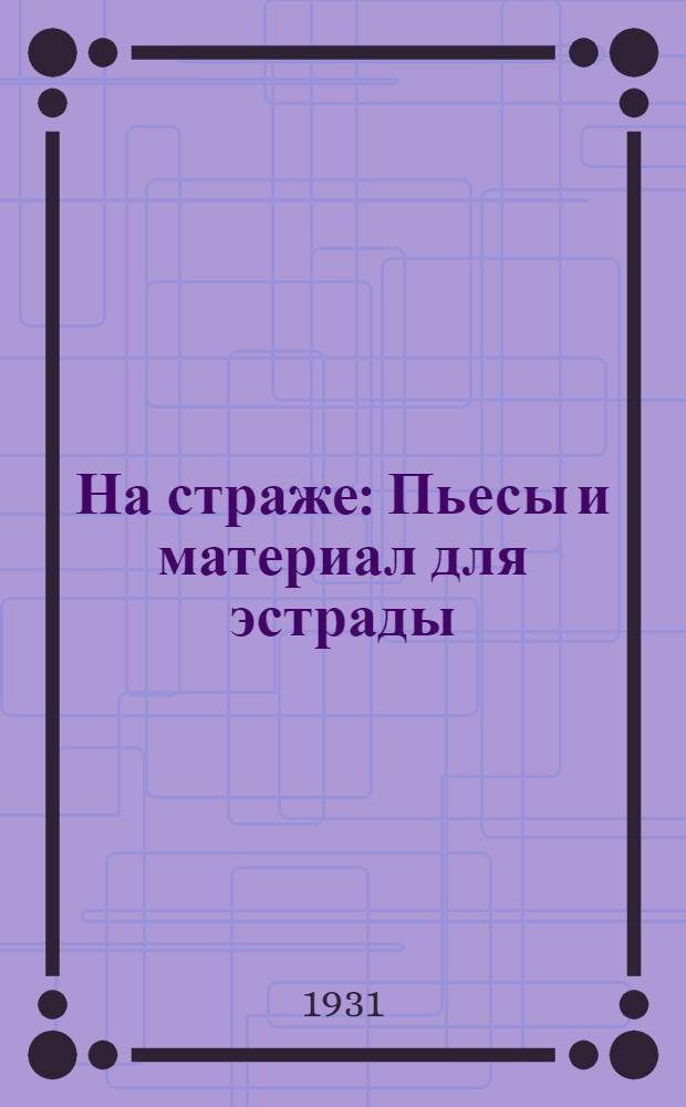 ... На страже : Пьесы и материал для эстрады