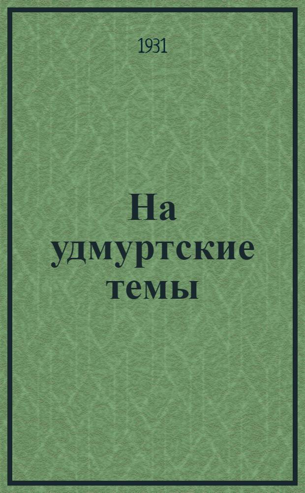 ... На удмуртские темы : (Сборник статей)