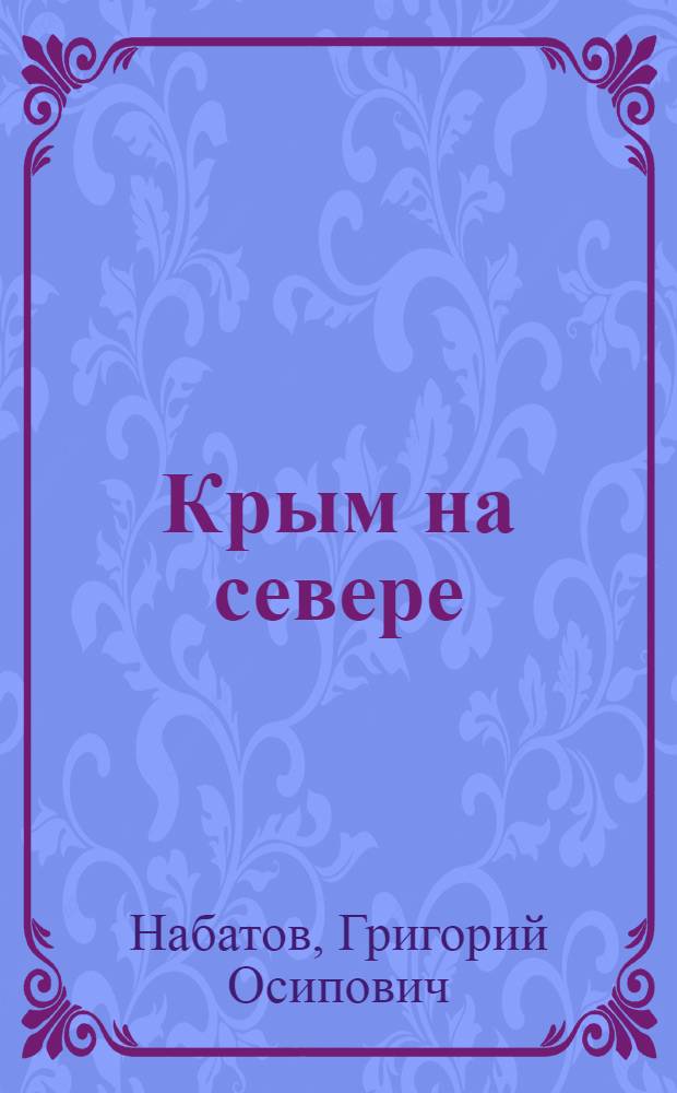 ... Крым на севере : О здравницах Ленингр. рабочих "Красный вал"