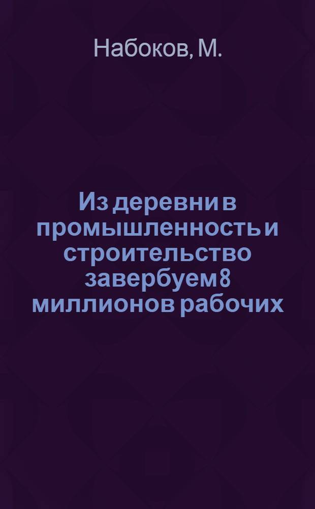 ... Из деревни в промышленность и строительство завербуем 8 миллионов рабочих