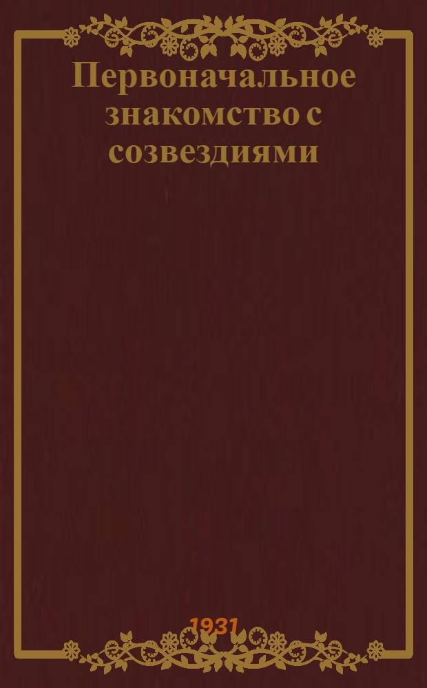 ... Первоначальное знакомство с созвездиями