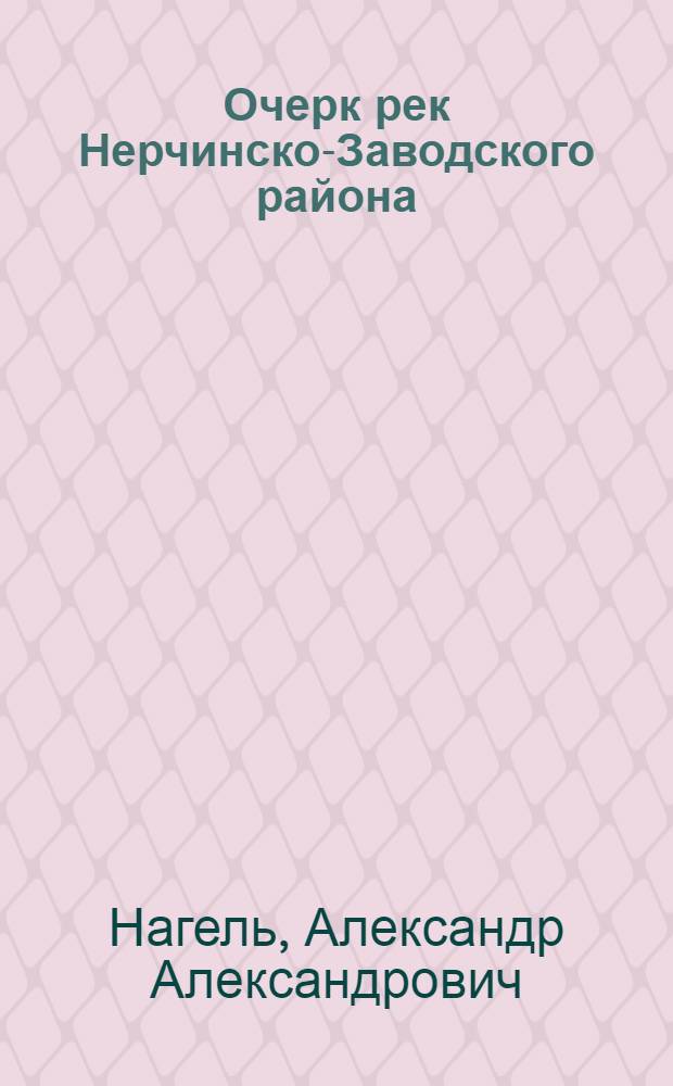 ... Очерк рек Нерчинско-Заводского района