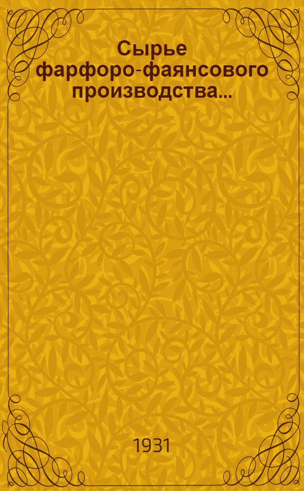 ... Сырье фарфоро-фаянсового производства...