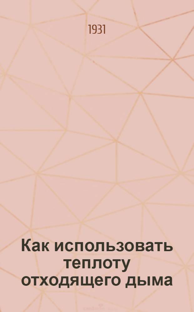 ... Как использовать теплоту отходящего дыма