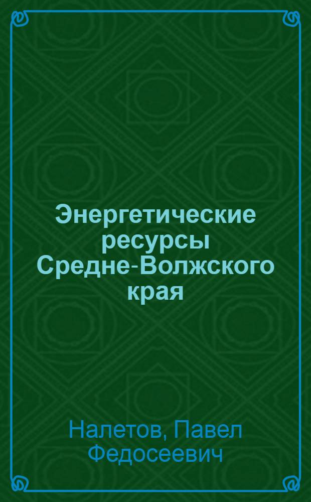 ... Энергетические ресурсы Средне-Волжского края