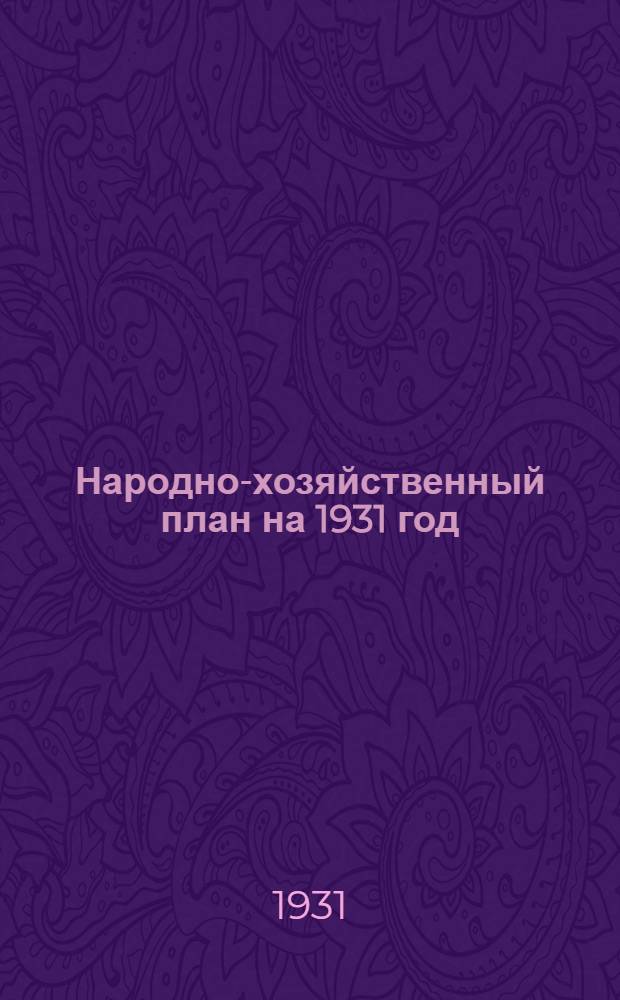 Народно-хозяйственный план на 1931 год : (Контрольные цифры) : Методразработка для школ партпроса