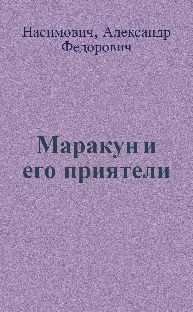 ... Маракун и его приятели : Рассказ для детей младш. возраста