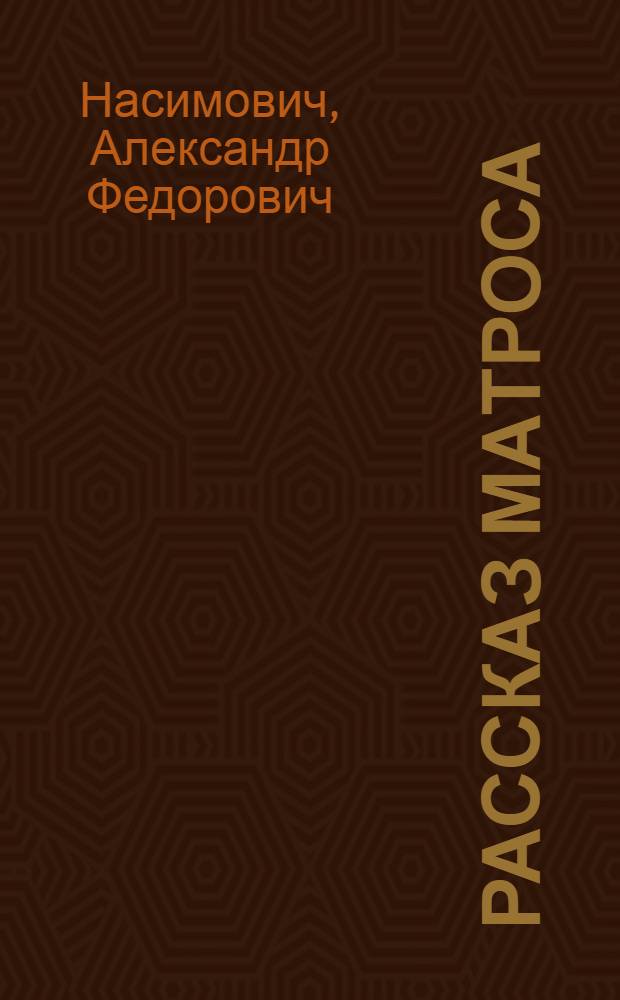 ... Рассказ матроса