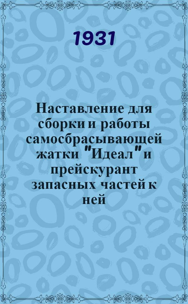 Наставление для сборки и работы самосбрасывающей жатки "Идеал" и прейскурант запасных частей к ней