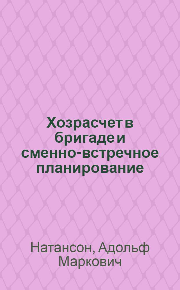 ... Хозрасчет в бригаде и сменно-встречное планирование : Опыт кожзавода им. т. Землячки в Москве