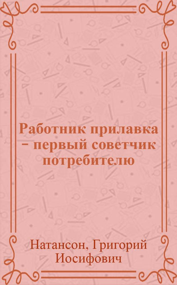 ... Работник прилавка - первый советчик потребителю
