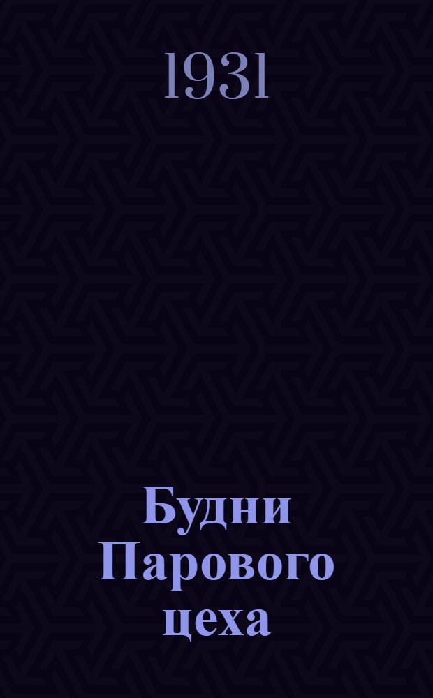 ... Будни Парового цеха