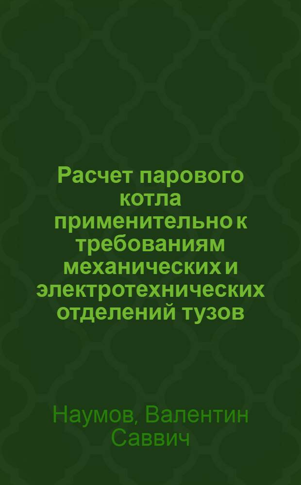 ... Расчет парового котла применительно к требованиям механических и электротехнических отделений тузов