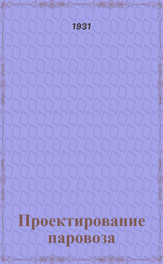 ... Проектирование паровоза
